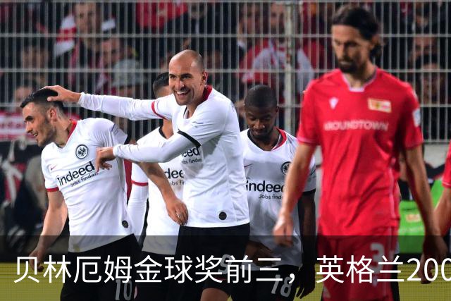 贝林厄姆金球奖前三，英格兰2005年双德后首人